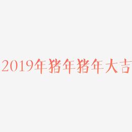 2019年猪年猪年大吉-文宋体字体设计