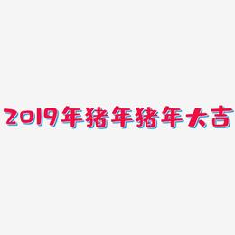2019年猪年猪年大吉-布丁体字体下载
