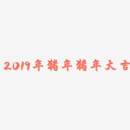 2019年猪年猪年大吉-镇魂手书原创字体