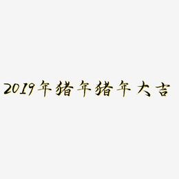2019年猪年猪年大吉-毓秀小楷体艺术字