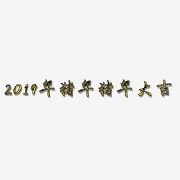2019年猪年猪年大吉-三分行楷字体
