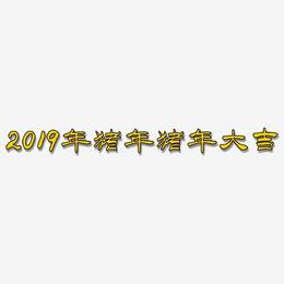 2019年猪年猪年大吉-洪亮毛笔隶书简体文案横版