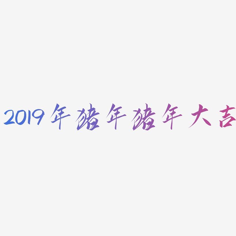 2019年猪年猪年大吉-云霄体原创字体