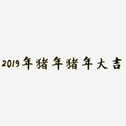 2019年猪年猪年大吉-江南手书字体