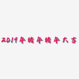 2019年猪年猪年大吉-虎啸手书文字设计