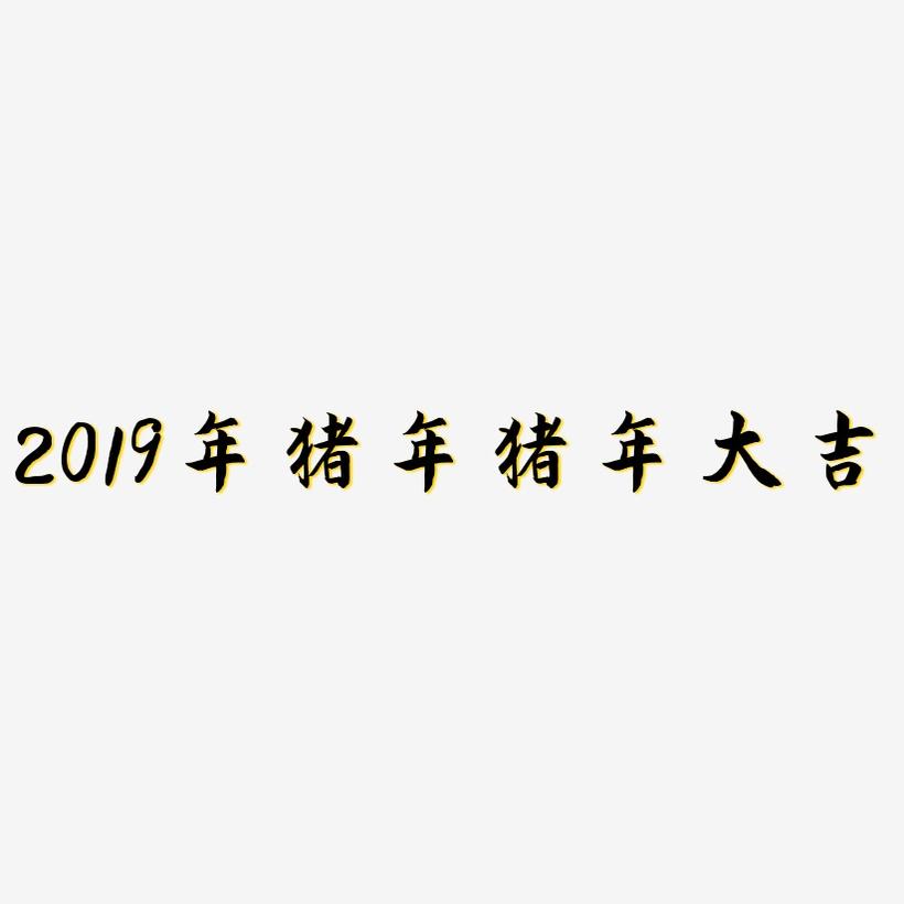 2019年猪年猪年大吉-海棠手书免费字体