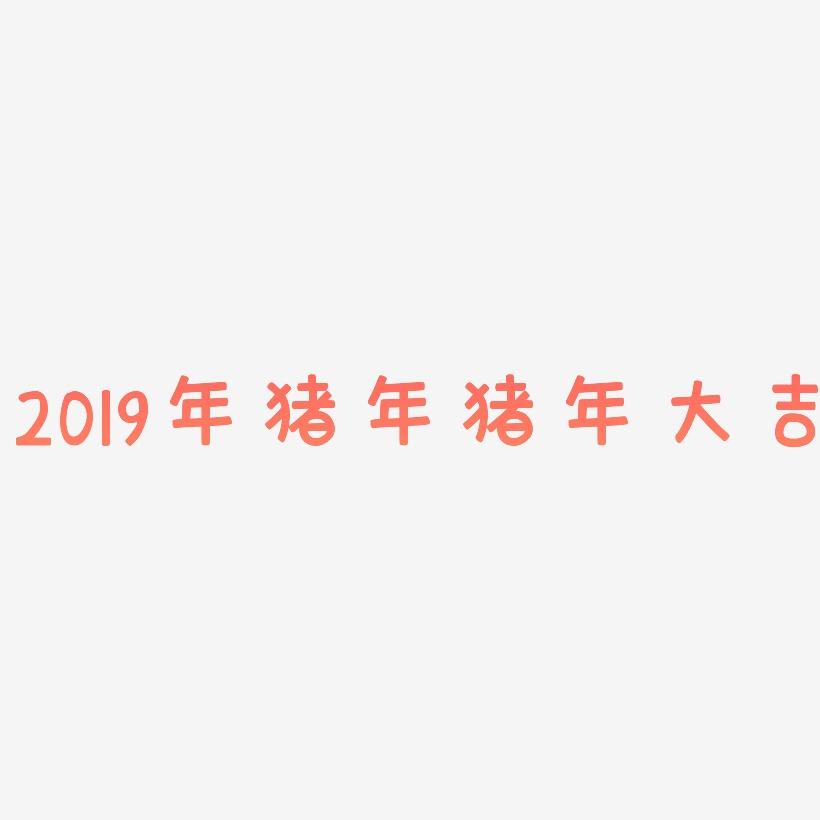 2019年猪年猪年大吉-萌趣欢乐体字体下载