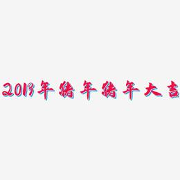 2019年猪年猪年大吉-武林江湖体艺术字