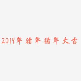 2019年猪年猪年大吉-凤鸣手书艺术字
