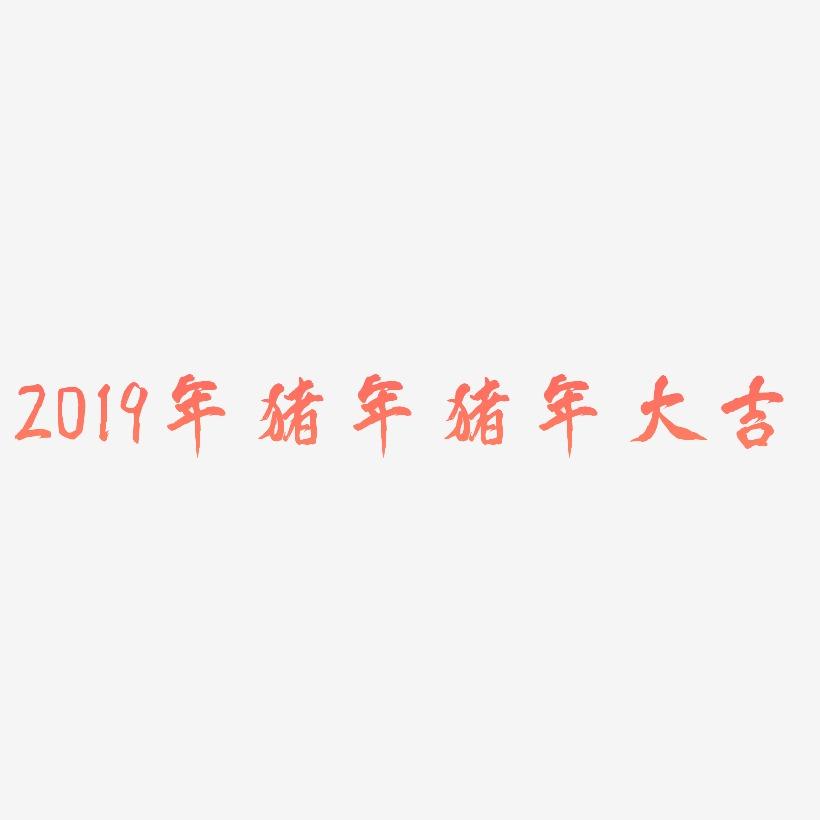 2019年猪年猪年大吉-凤鸣手书艺术字