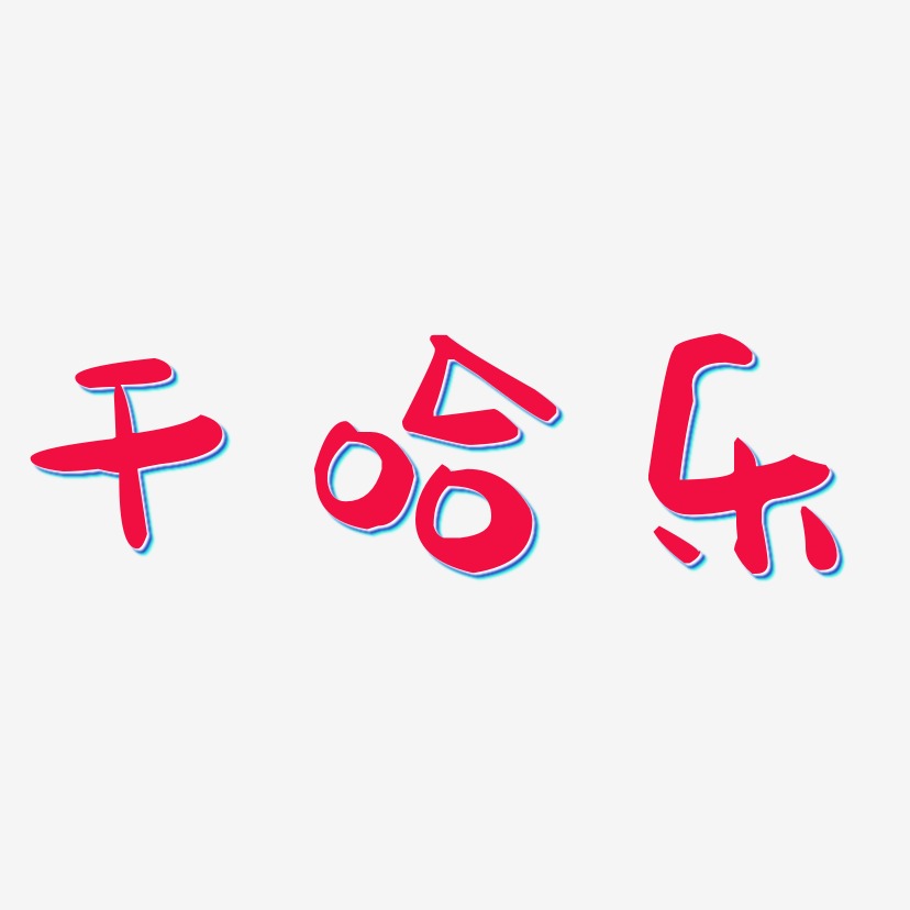 干哈乐-萌趣果冻体原创个性字体