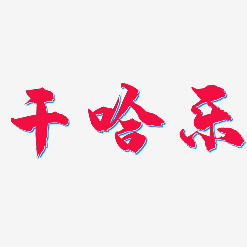 干哈乐-龙吟手书艺术字