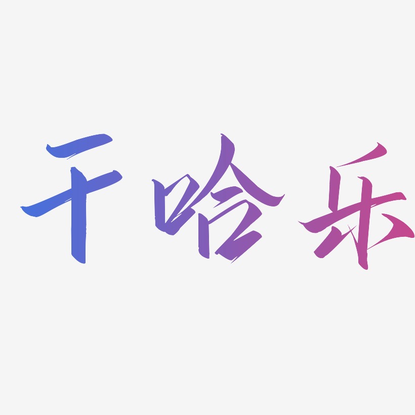 干哈乐-云霄体中文字体