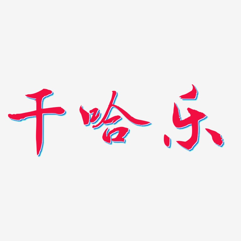 幹哈樂-乾坤手書海報字體