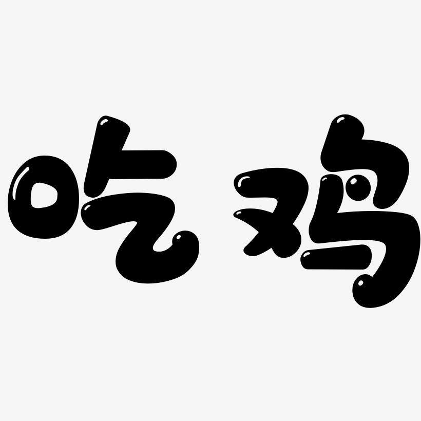 吃鸡艺术字