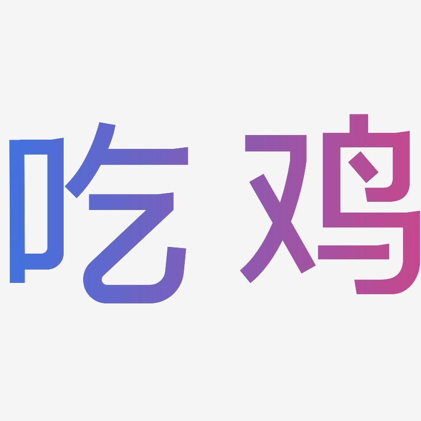 吃鸡-简雅黑免扣素材
