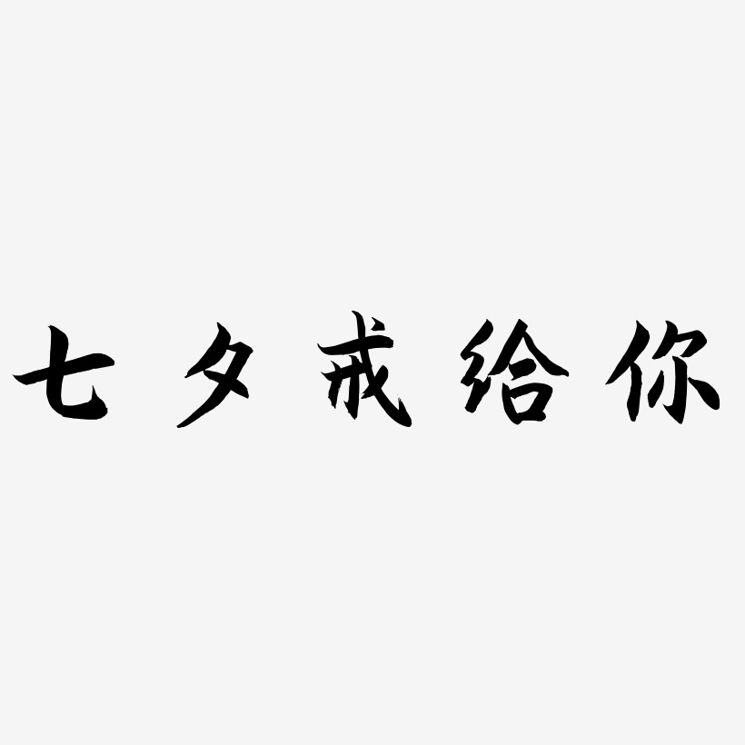 七夕戒给你-海棠手书创意字体设计