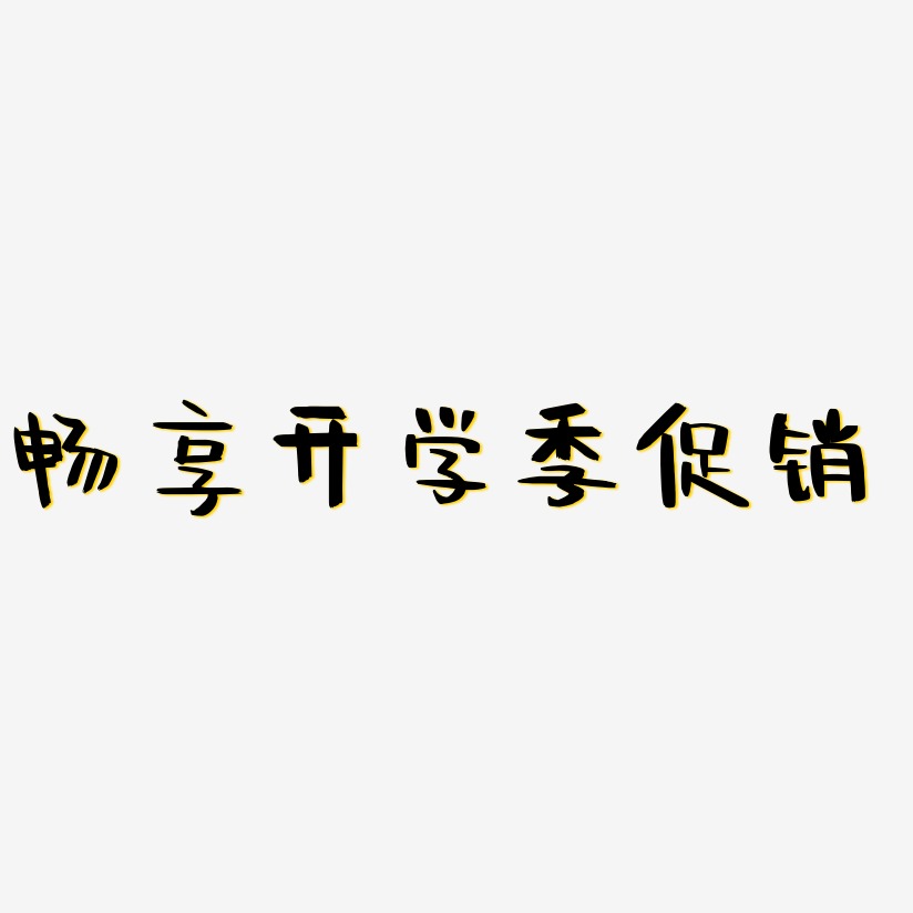 畅享开学季促销-阿开漫画体中文字体
