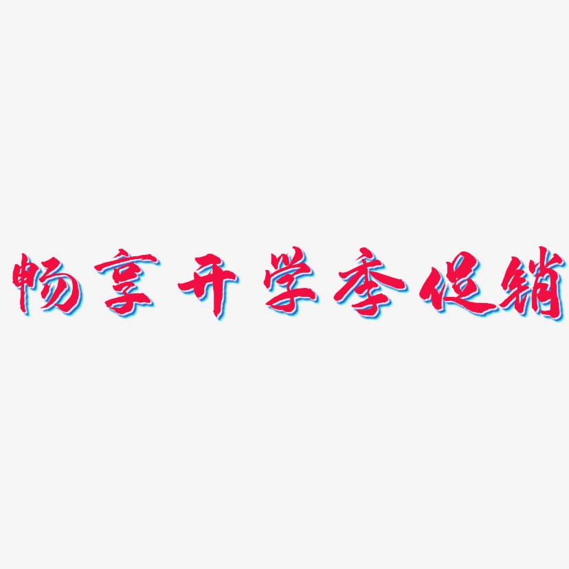 畅享开学季促销-武林江湖体文字设计