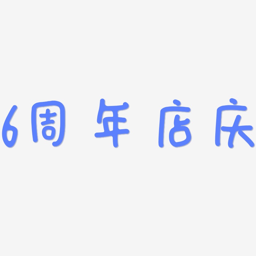 6周年店庆-日记插画体原创字体