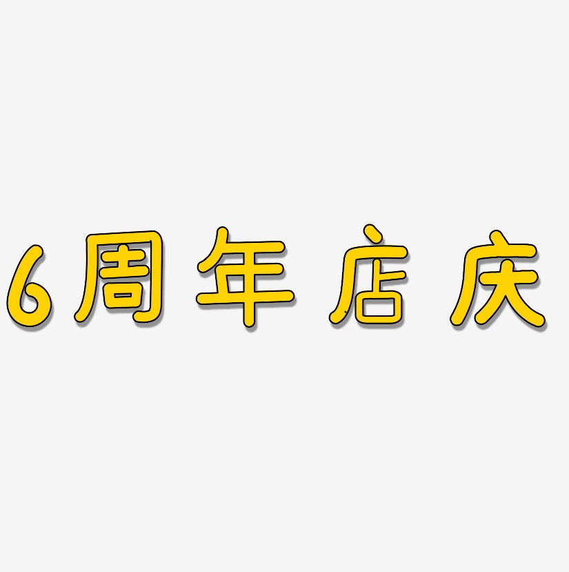 6周年店庆-温暖童稚体创意字体设计
