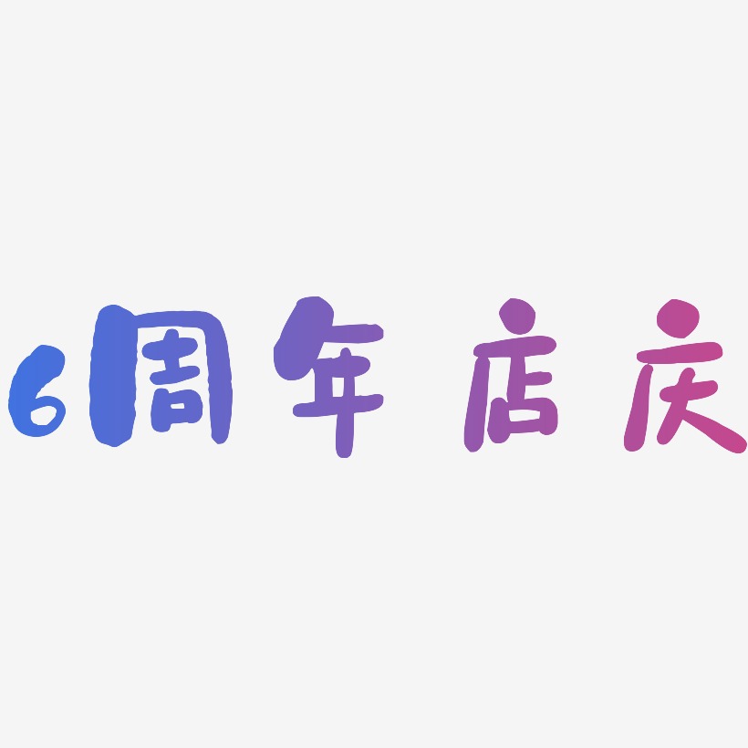 6周年店庆-石头体文字设计