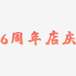 6周年店庆-镇魂手书文字设计