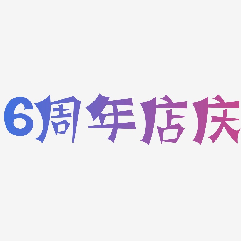 6周年店庆-涂鸦体PNG素材