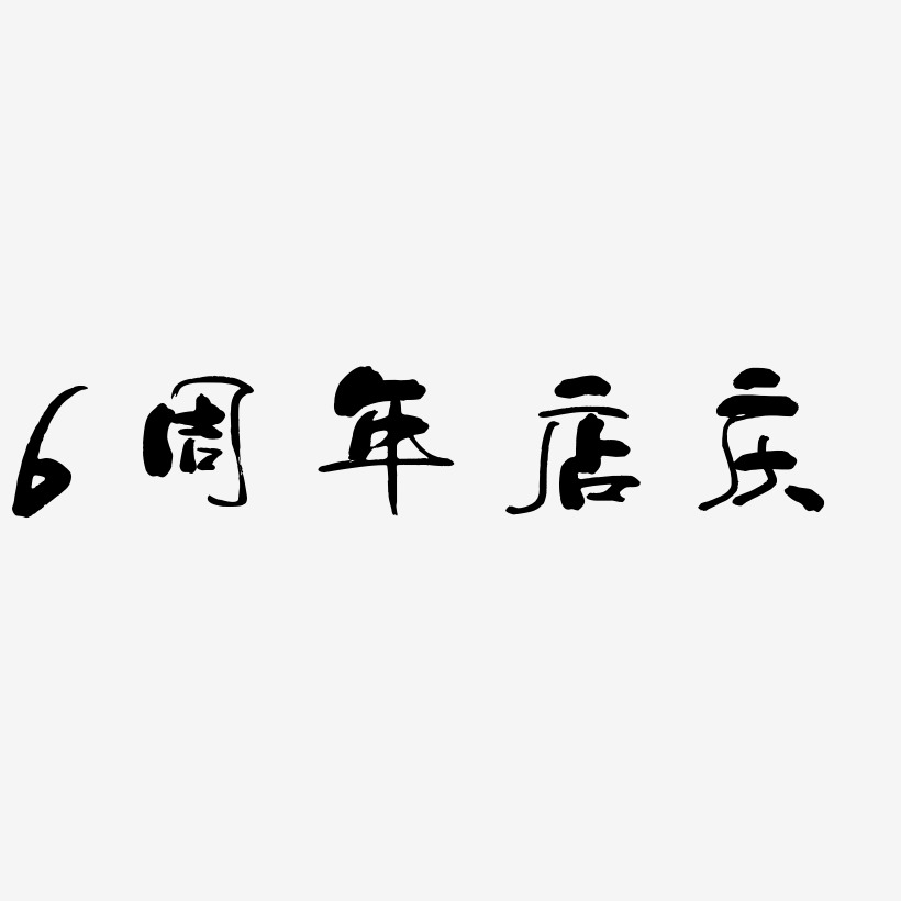 6周年店庆-少年和风体中文字体