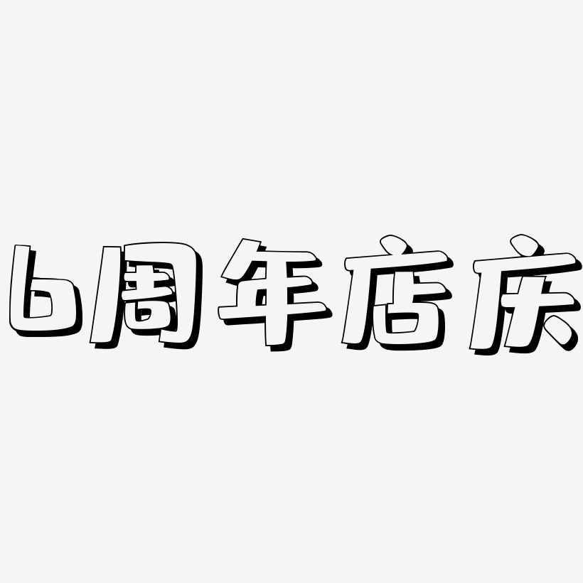 6周年店庆-肥宅快乐体免费字体