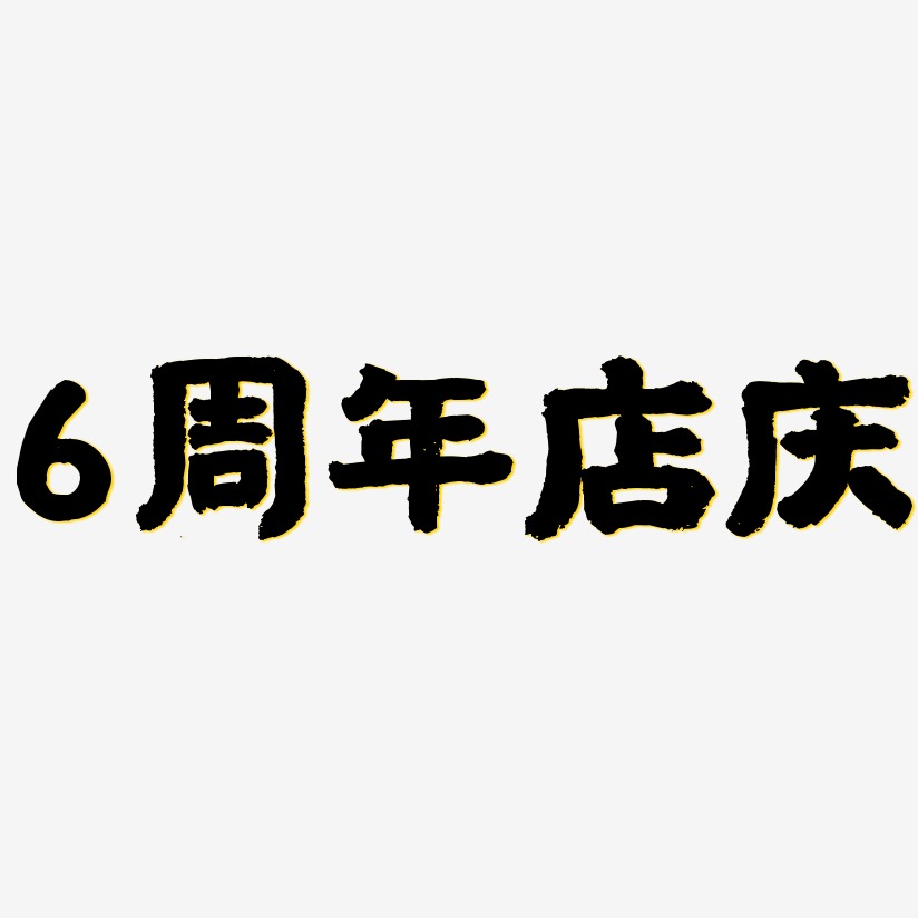 6周年店庆-国潮手书文字设计