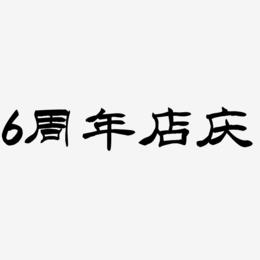 6周年店庆-洪亮毛笔隶书简体免扣png元素