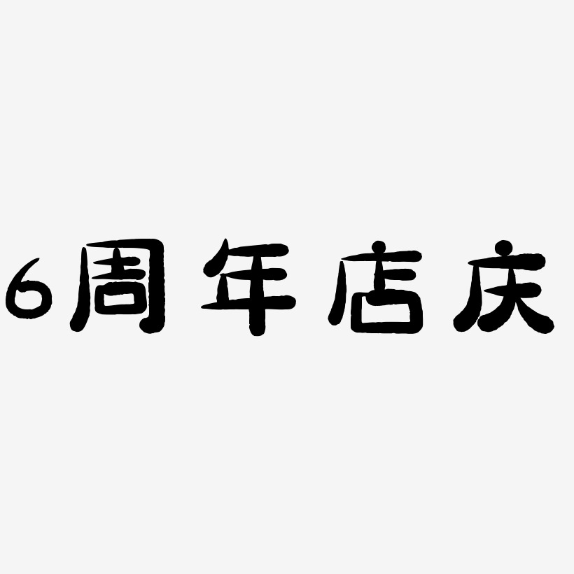 6周年店庆-萌趣小鱼体文案设计