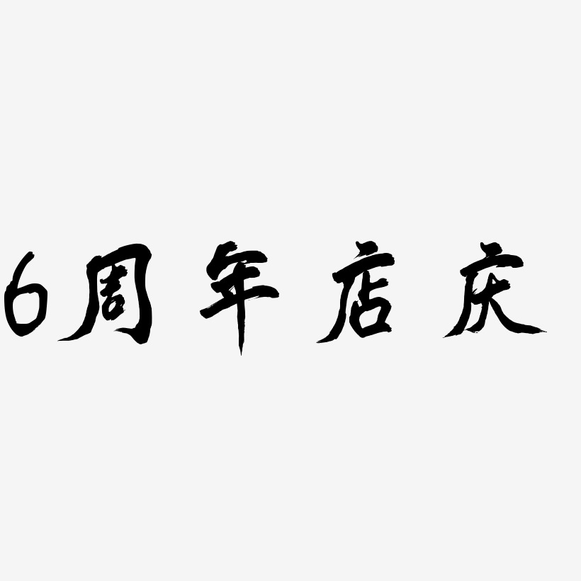 6周年店庆-凤鸣手书原创个性字体