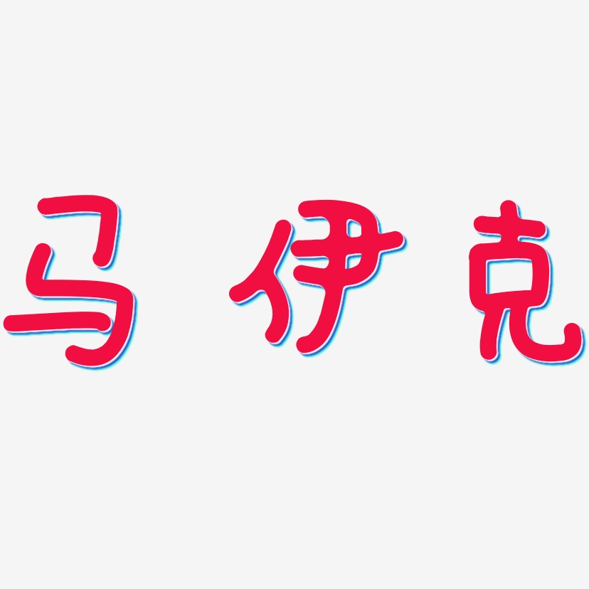 马艺术字