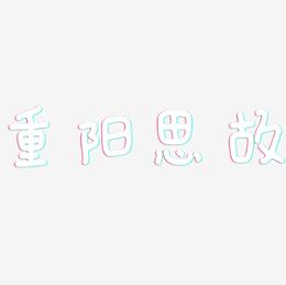 重阳思故-日记插画体文字设计