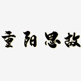 重阳思故-龙吟手书海报字体