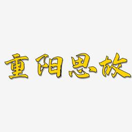 重阳思故-武林江湖体黑白文字