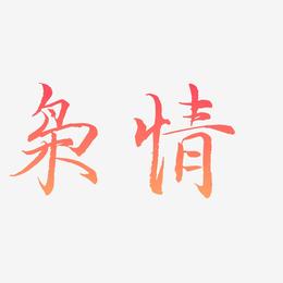 枭情-毓秀小楷体文字设计