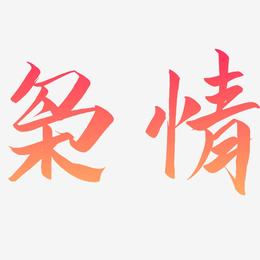 枭情-云霄体海报文字