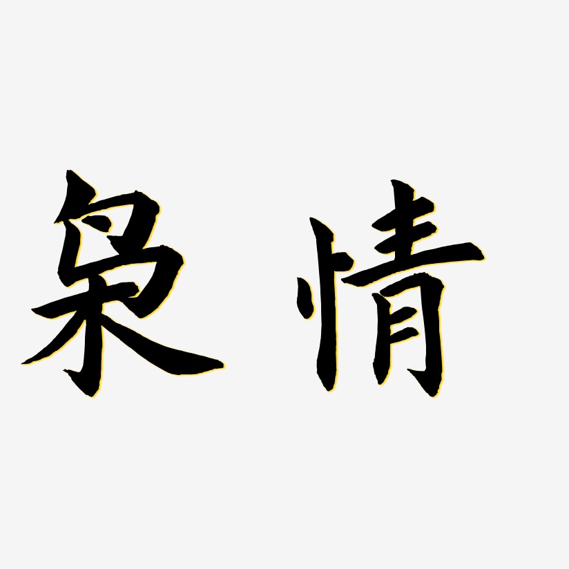 枭情惊鸿手书艺术字签名-枭情惊鸿手书艺术字签名图片下载-字魂网