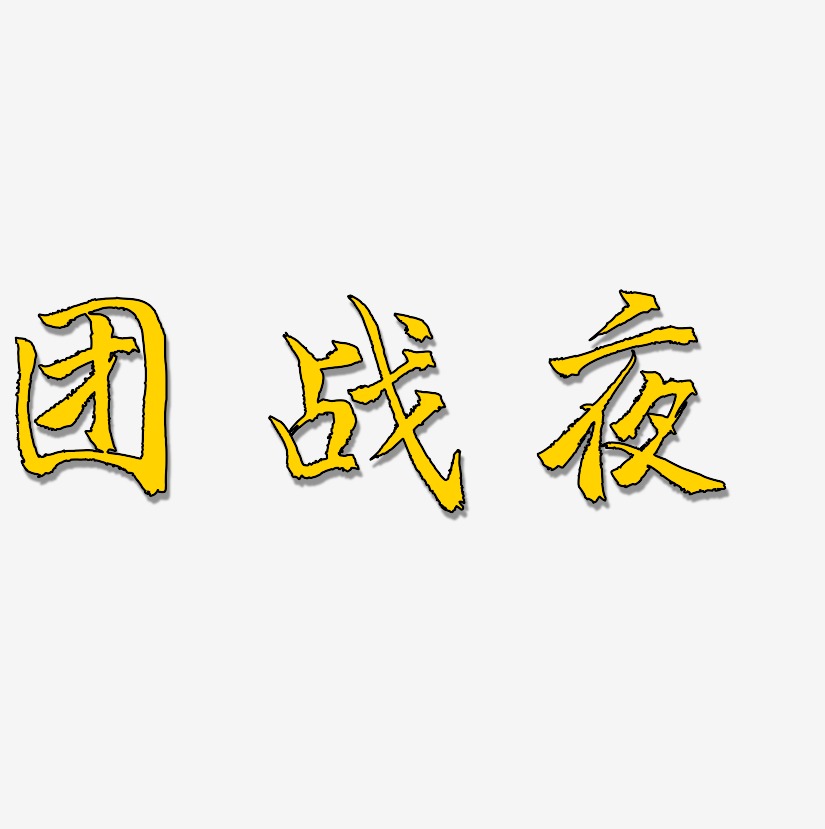 团战夜-三分行楷中文字体