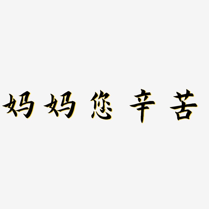 妈妈您辛苦艺术字