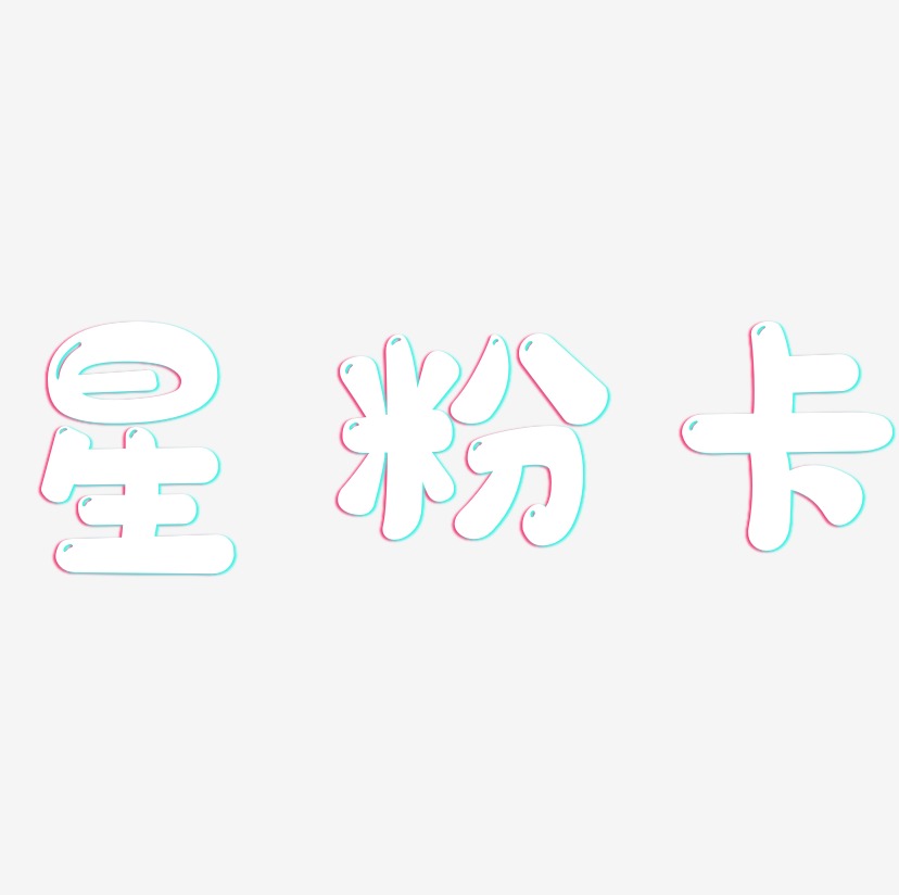 星粉卡艺术字