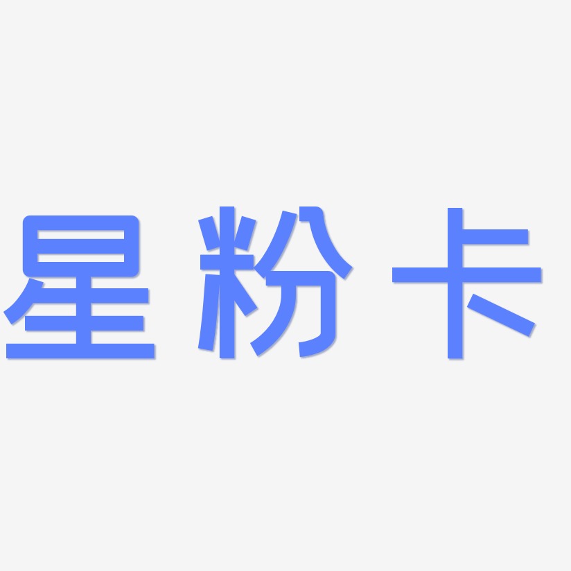 星粉卡-创粗黑免扣素材