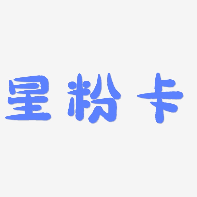 星粉卡艺术字