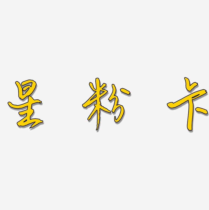 星粉卡艺术字