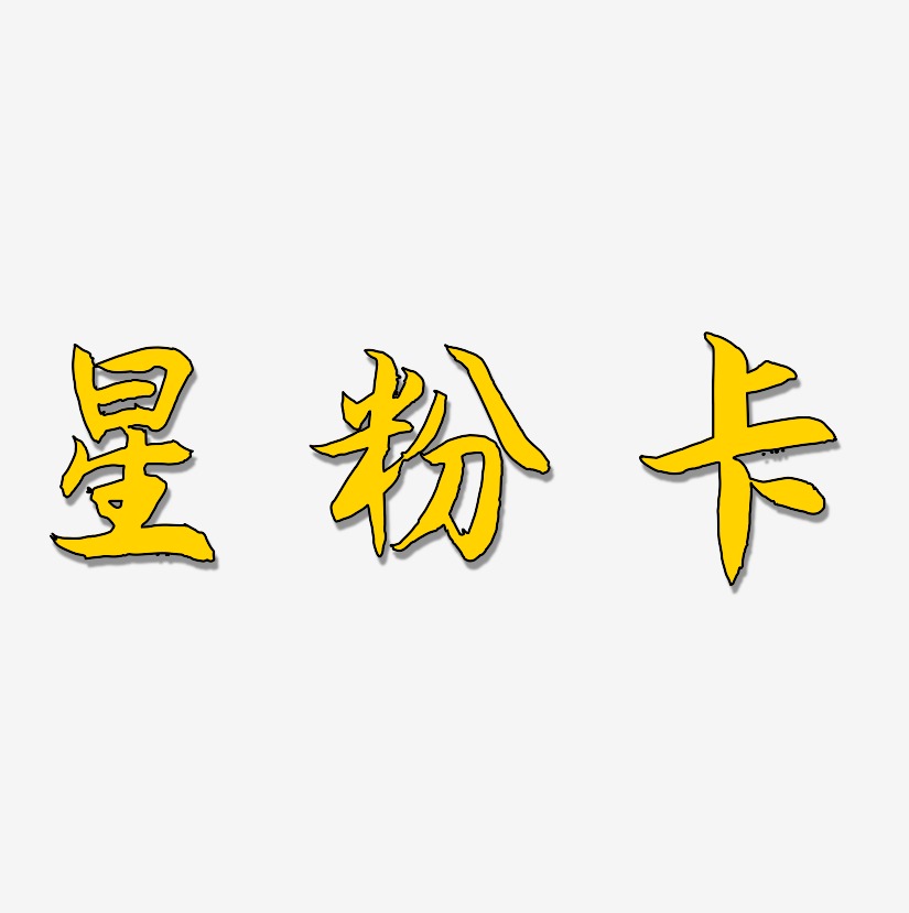 星粉卡艺术字