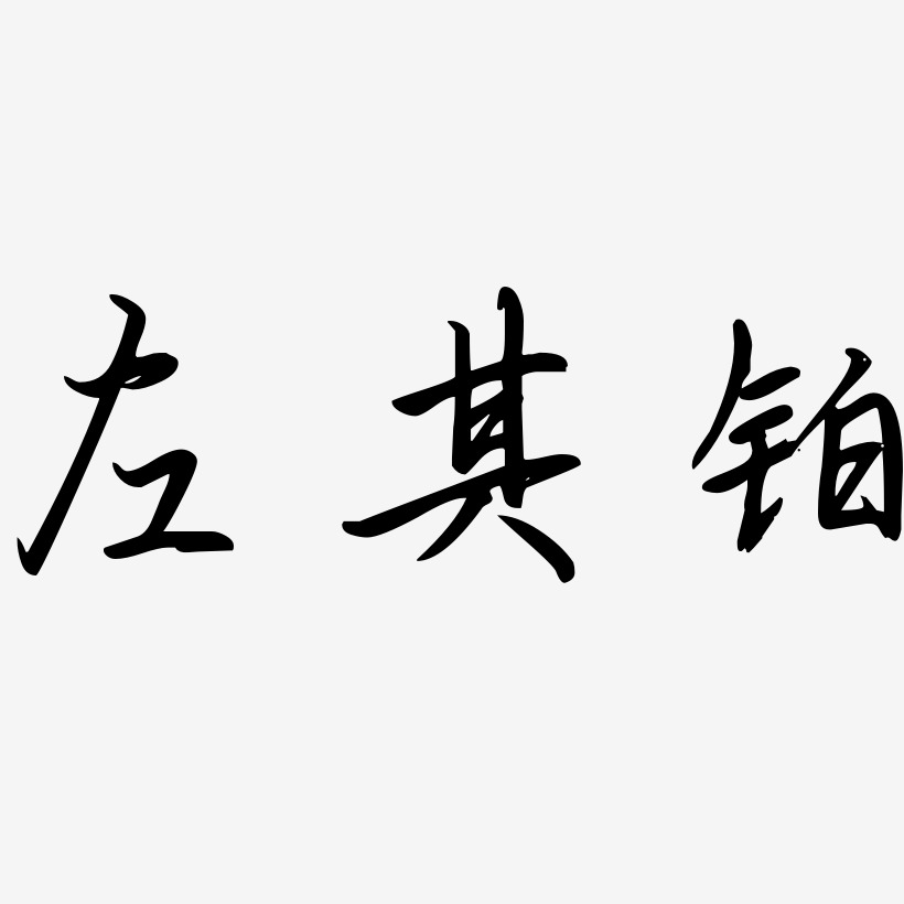 左其铂-勾玉行书免扣图片