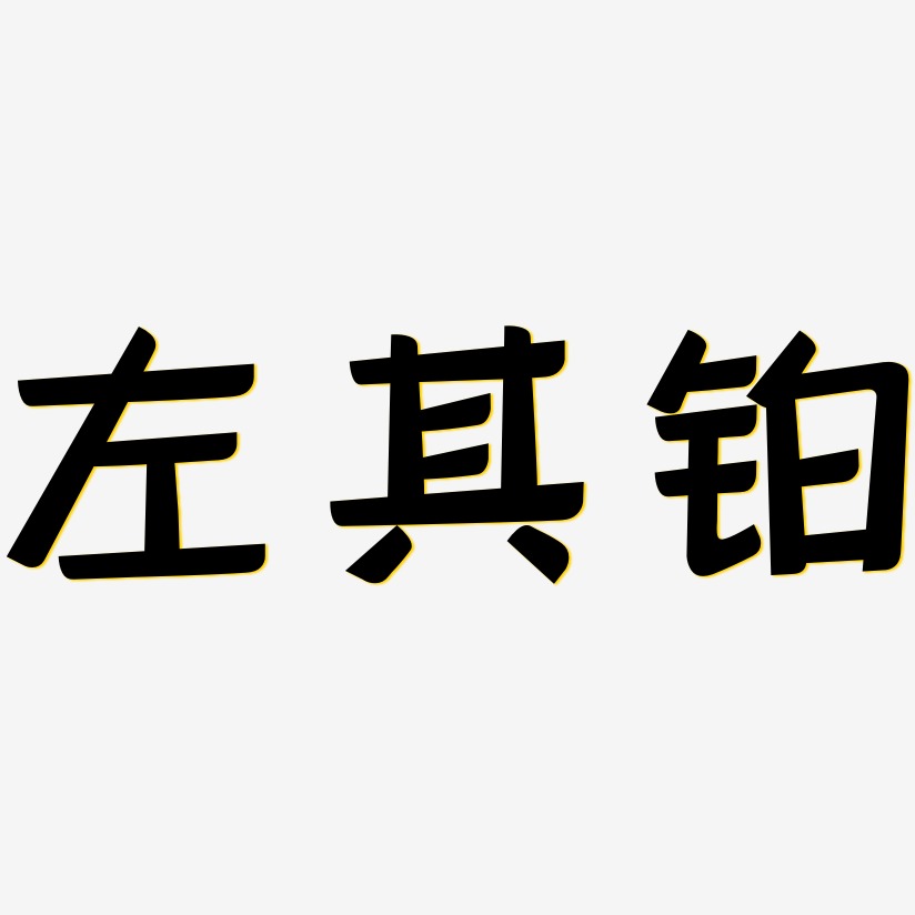 黑体阴影展现艺术字